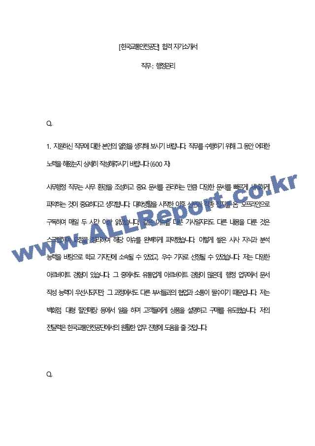 [한국교통안전공단] 합격 자기소개서   (2 페이지)